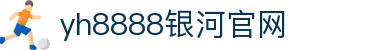 中国·银河集团(galaxy)有限公司-官方网站